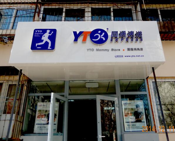 圓通速遞門頭發(fā)光字招牌