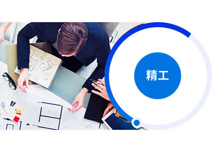 可定制、精工設計