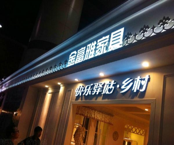 門頭發光字，店鋪發光字