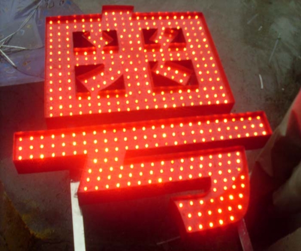 點陣發光字制作