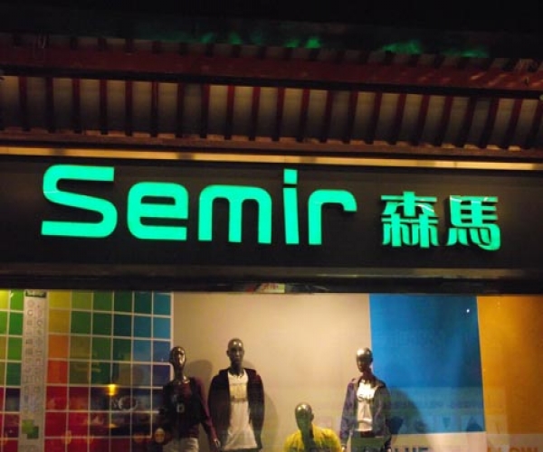 森馬服飾門頭字