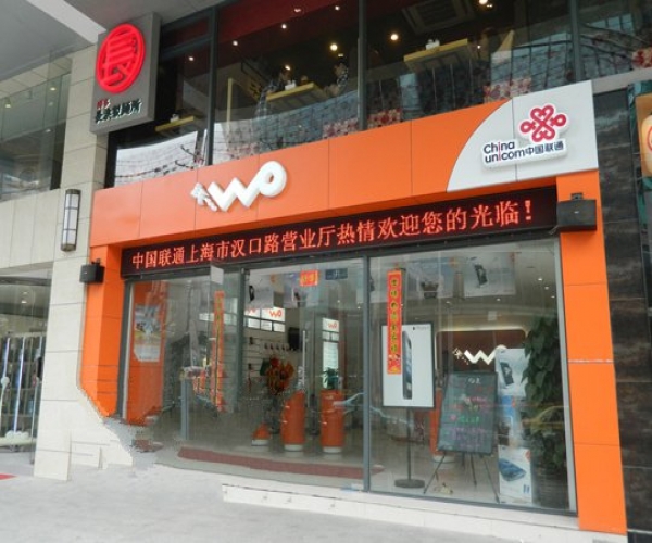 聯(lián)通營業(yè)廳招牌