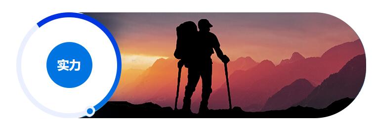 實(shí)力強(qiáng)、品牌好(圖1) 實(shí)力強(qiáng)、品牌好(圖1)