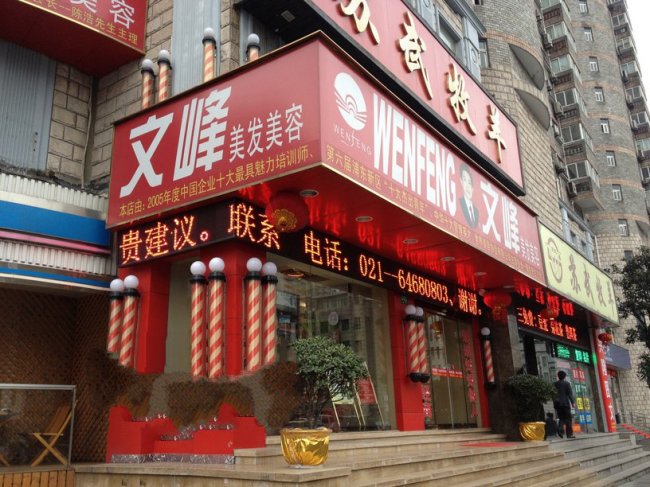 文峰美發(fā)門頭店招